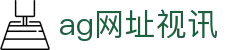 ag网址视讯 - (中国)攀枝花ag网址视讯咨询集团有限公司欢迎您
